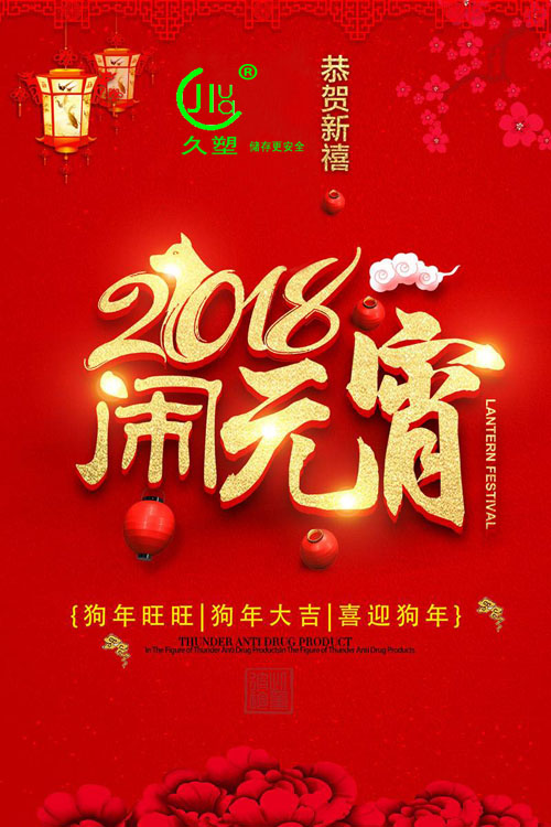 元宵佳節(jié)喜氣旺，久佳防腐祝福到！