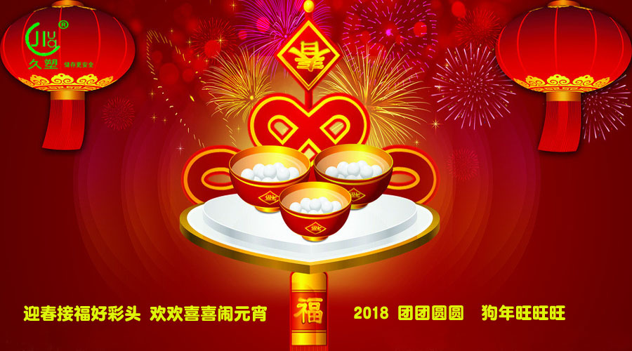 元宵佳節(jié)喜氣旺，久佳防腐祝福到！