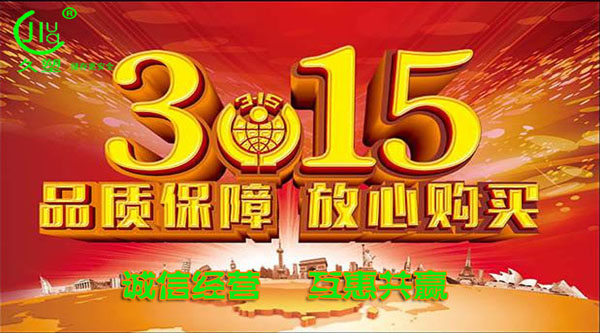 聚焦 3.15，品質(zhì)消費，互惠共贏