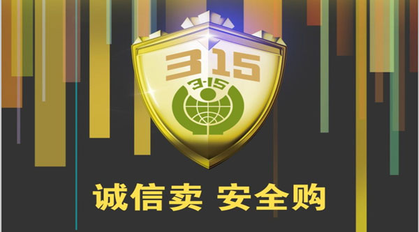 聚焦 3.15，品質(zhì)消費(fèi)，互惠共贏