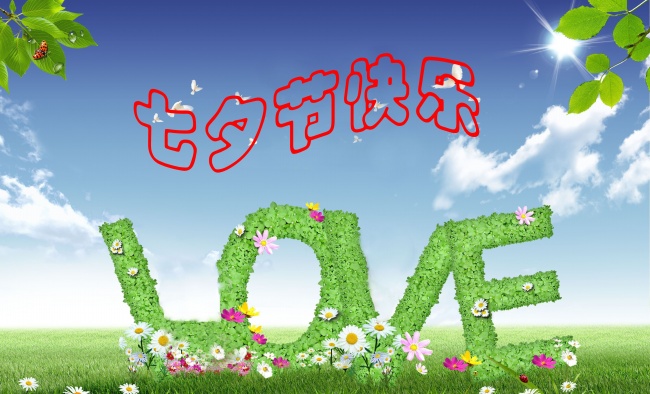 情緣七夕，久佳防腐祝大家七夕節(jié)快樂！