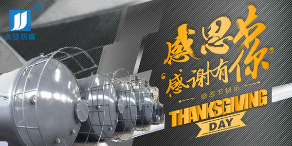 久佳防腐攜全體員工祝所有客戶：感恩節(jié)快樂！