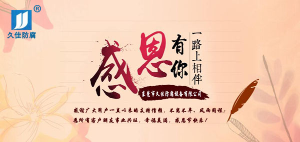 久佳防腐攜全體員工祝所有客戶：感恩節(jié)快樂！