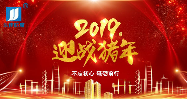 辭舊迎新，2019攜手同行