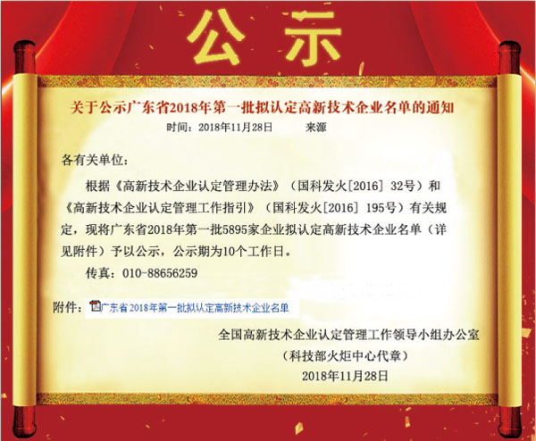 喜訊！熱烈祝賀久佳防腐獲得高新技術(shù)企業(yè)認(rèn)定