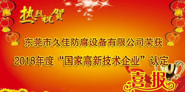 喜訊！熱烈祝賀久佳防腐獲得高新技術(shù)企業(yè)認(rèn)定